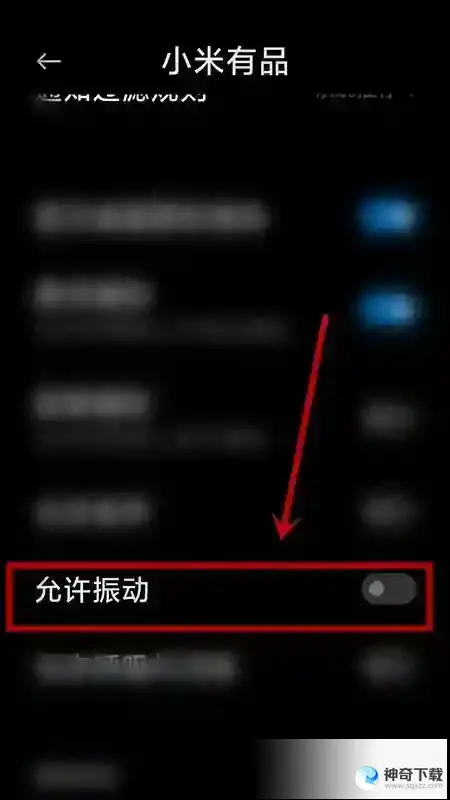 小米有品怎么关闭振动提示