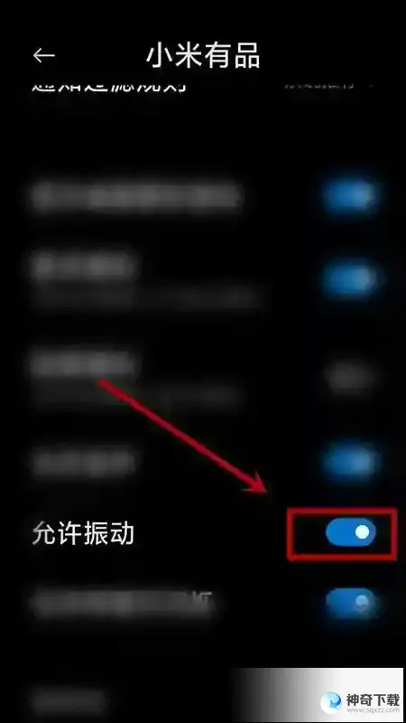 小米有品怎么关闭振动提示