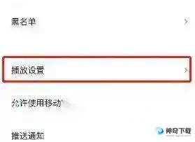 新片场怎么关闭自动播放
