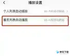 新片场怎么关闭自动播放