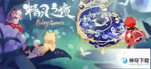 精灵之境兑换码永久免费