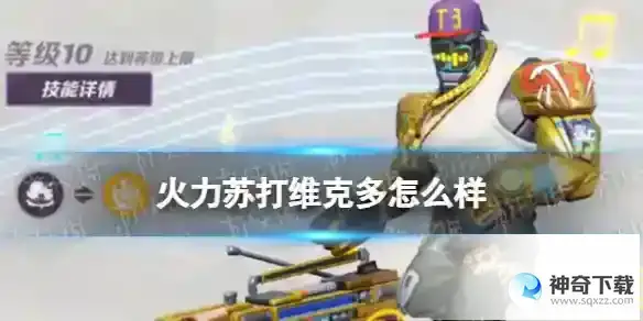 《火力苏打》维克多怎么样
