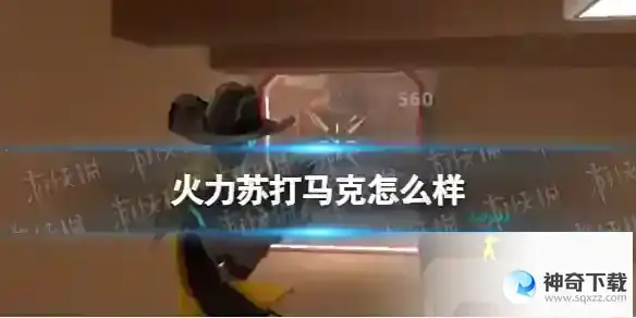 《火力苏打》马克怎么样