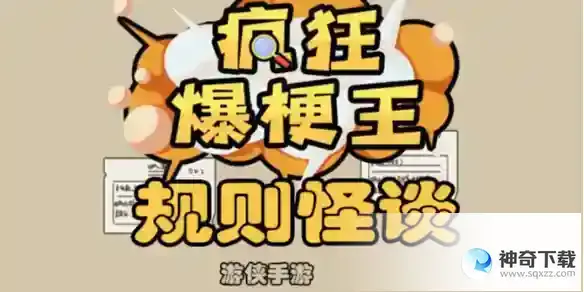 《疯狂爆梗王》规则怪谈攻略
