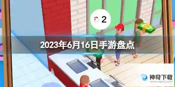6月16日手游盘点