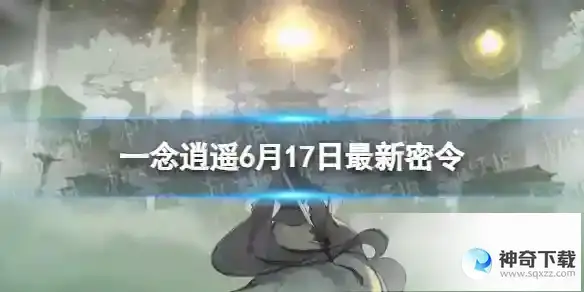 一念逍遥2023年6月17日最新密令