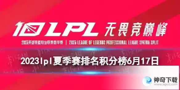2023lpl夏季赛排名积分榜6月17日