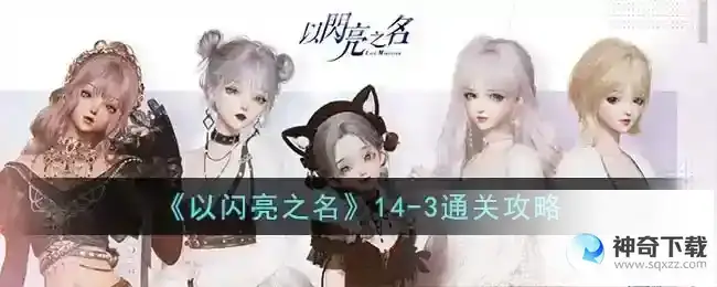 以闪亮之名14