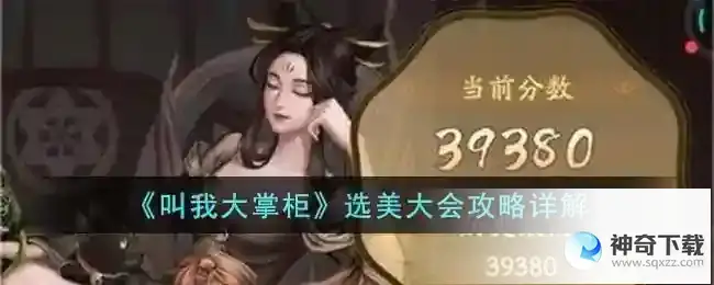 叫我大掌柜选美大会攻略