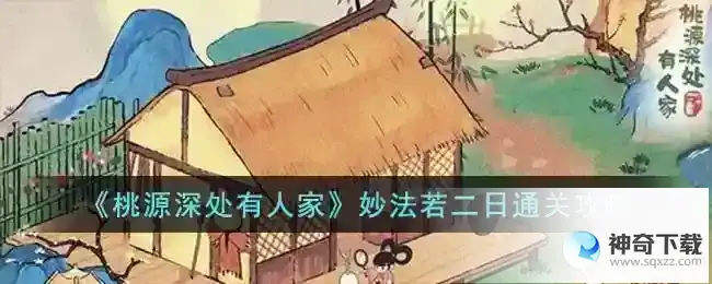 桃源深处有人家妙法若二日通关攻略