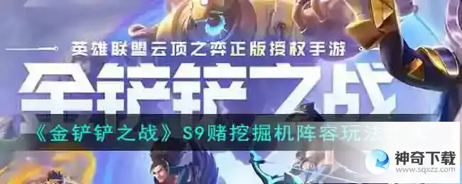 金铲铲之战S9赌挖掘机阵容玩法攻略