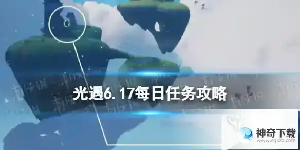 《光遇》6月17日每日任务怎么做