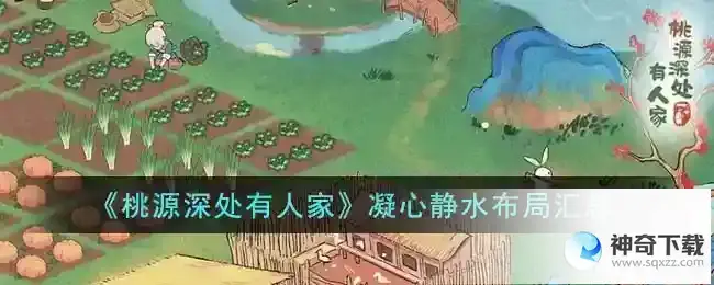桃源深处有人家凝心静水布局汇总