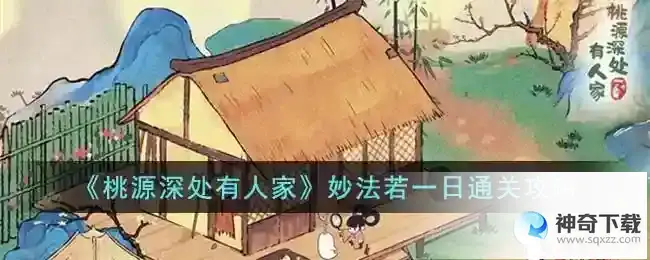 桃源深处有人家妙法若一日通关攻略