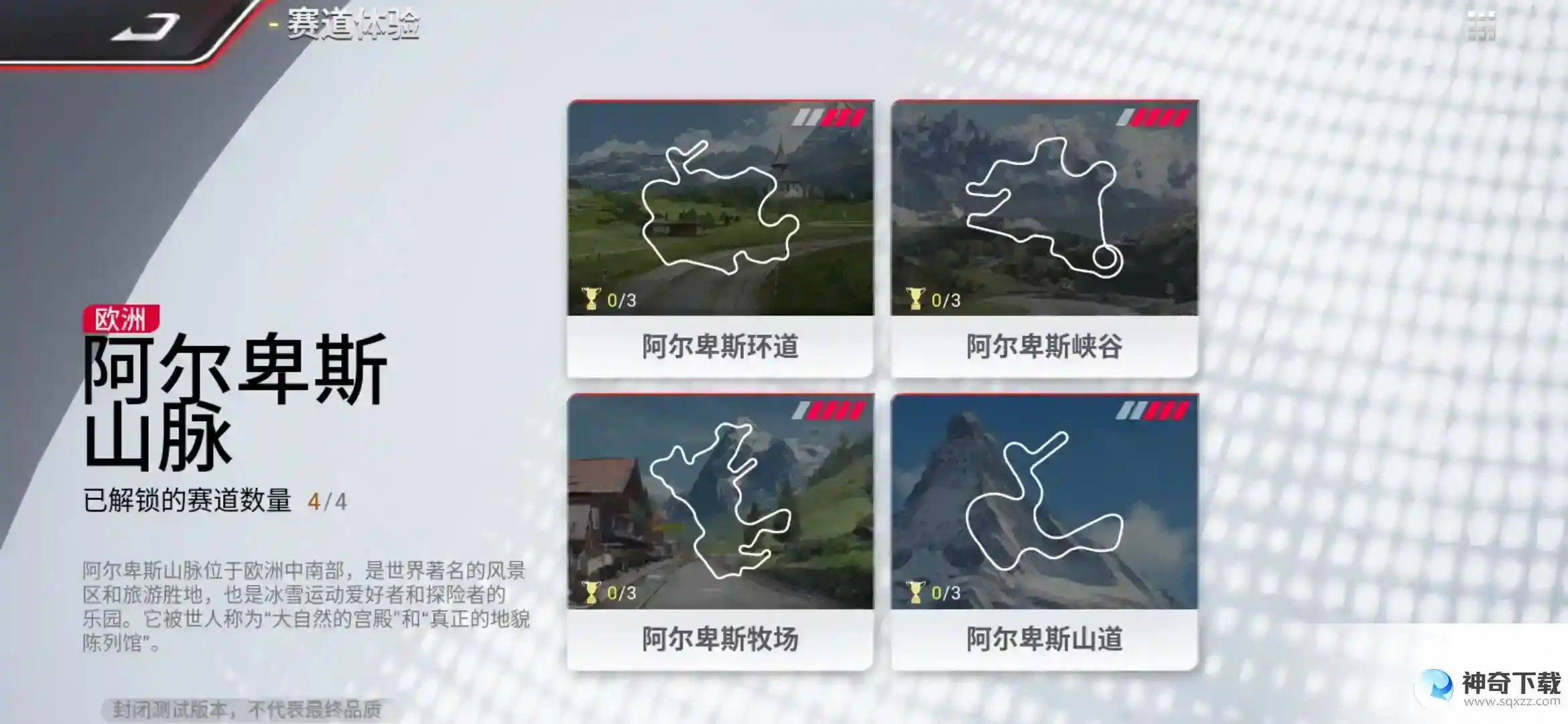 《巅峰极速》阿尔卑斯赛道登场