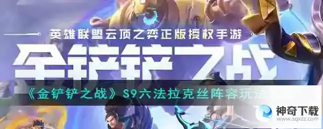 金铲铲之战S9六法拉克丝阵容玩法攻略