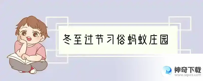 冬至过节习俗蚂蚁庄园