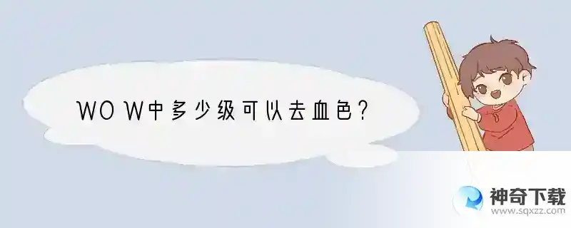 WOW中多少级可以去血色？