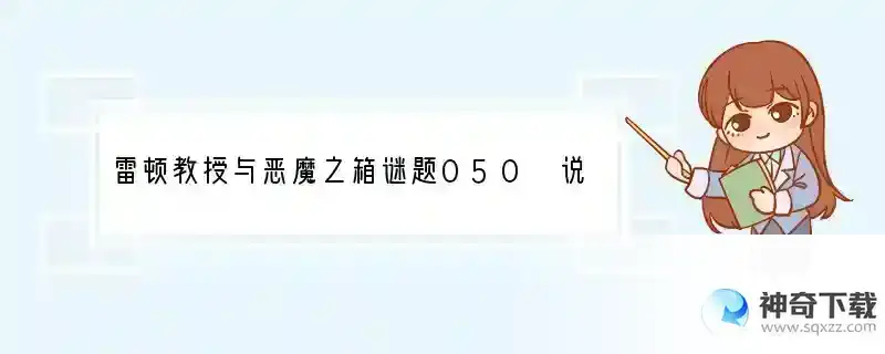 雷顿教授与恶魔之箱谜题050 说谎的牛 ？