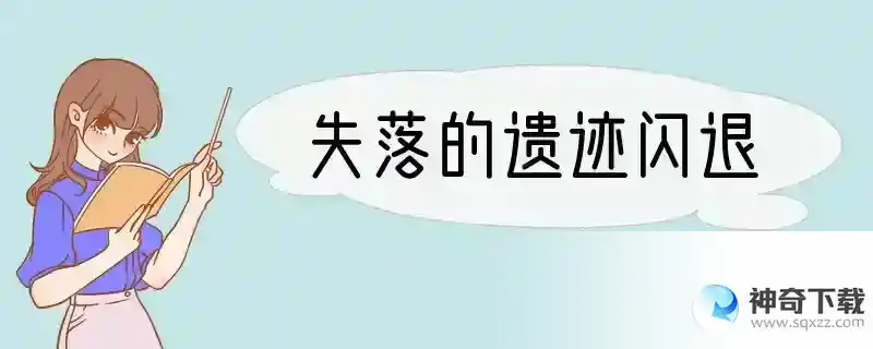 失落的遗迹闪退