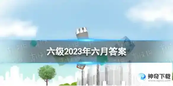 英语六级作文范文听力原文