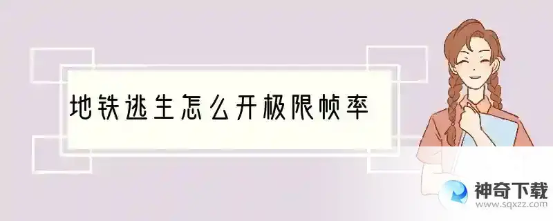 地铁逃生怎么开极限帧率