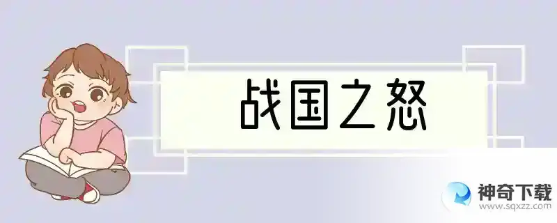 战国之怒