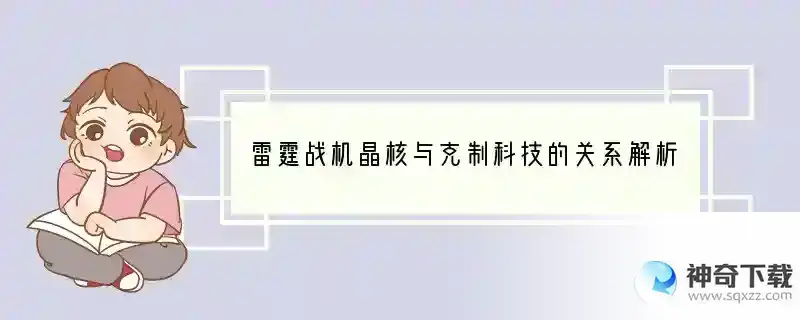 雷霆战机晶核与克制科技的关系解析