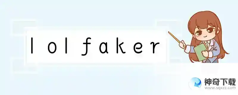 lolfaker