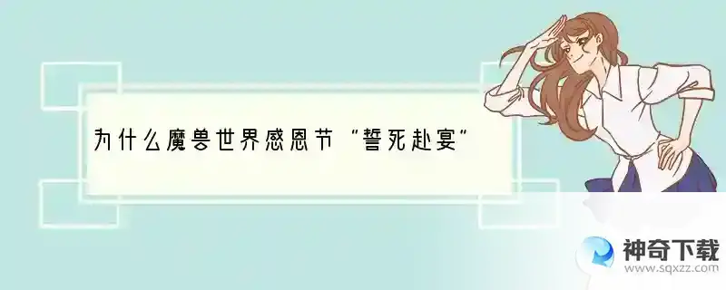 为什么魔兽世界感恩节“誓死赴宴”成就 幽暗城没有桌子