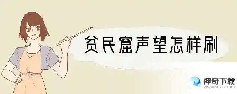 贫民窟声望怎样刷