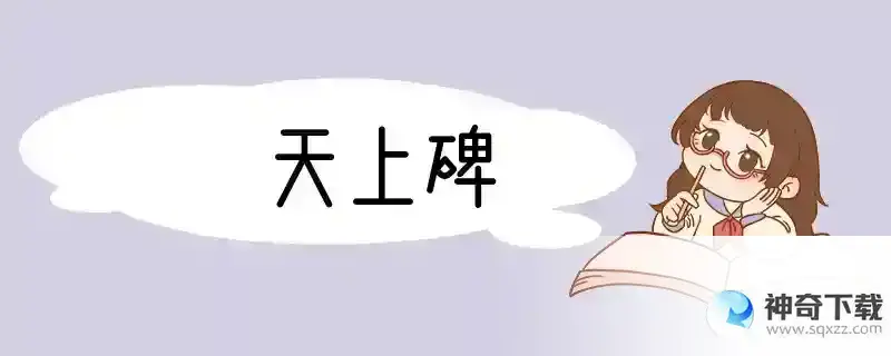 天上碑