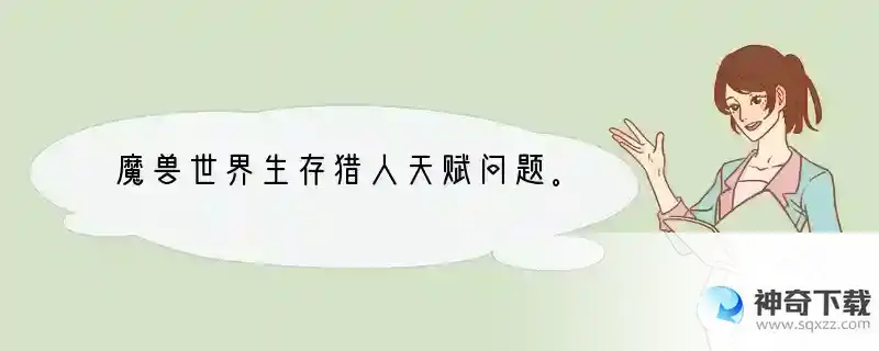 魔兽世界生存猎人天赋问题。