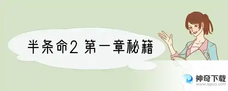 半条命2第一章秘籍