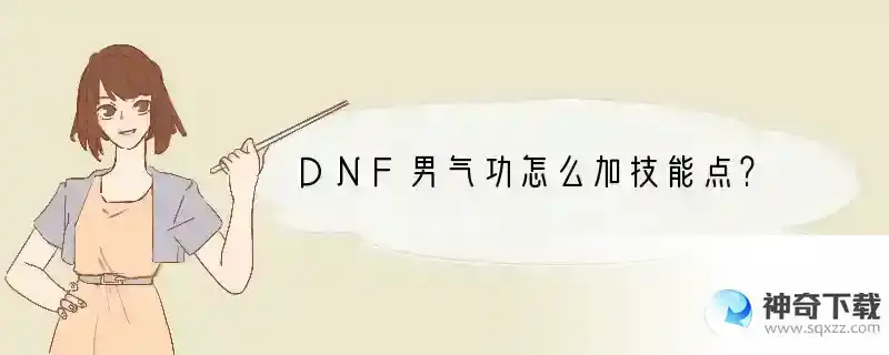 DNF男气功怎么加技能点？