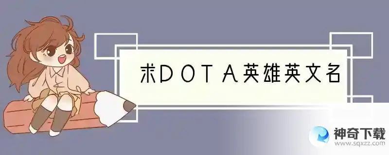 求DOTA英雄英文名