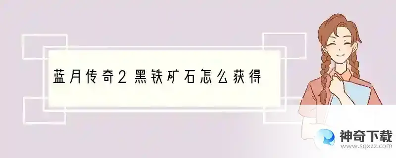 蓝月传奇2黑铁矿石怎么获得