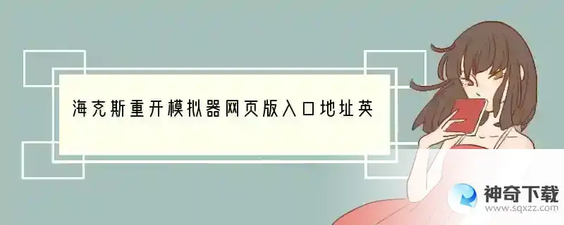 海克斯重开模拟器网页版入口地址英雄联盟海克斯重开模拟器地址分享