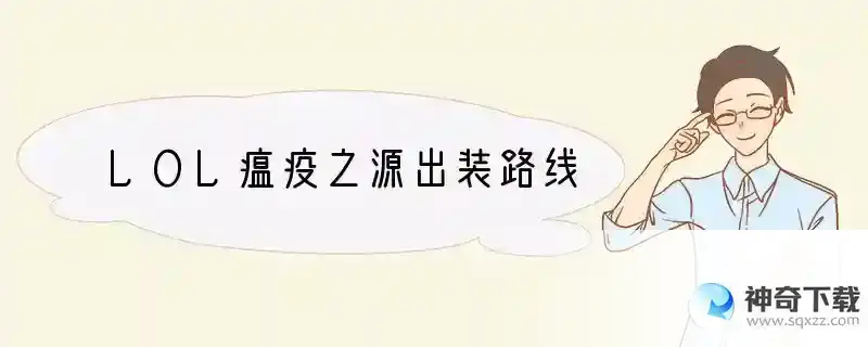LOL瘟疫之源出装路线