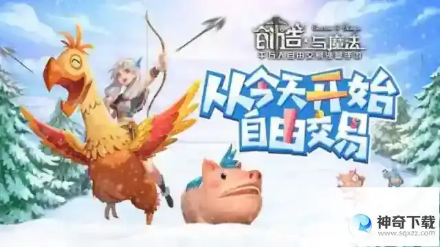 创造与魔法交易所在哪里