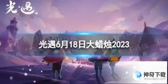 6.18大蜡烛位置2023