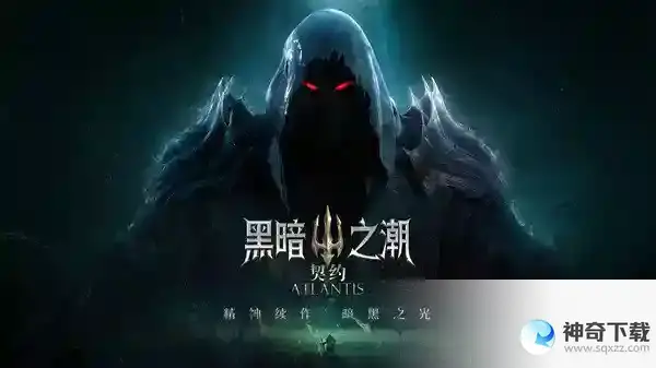 黑暗之潮契约新手怎么玩