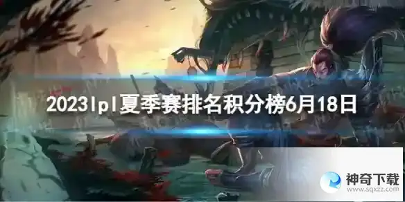 2023lpl夏季赛排名积分榜6月18日