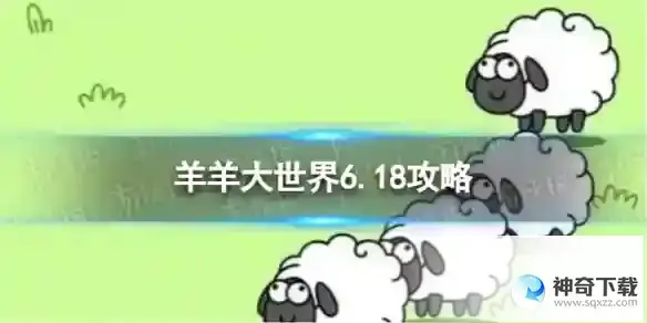 《羊了个羊》羊羊大世界6.18攻略