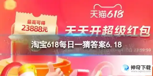 淘宝618每日一猜答案6.18