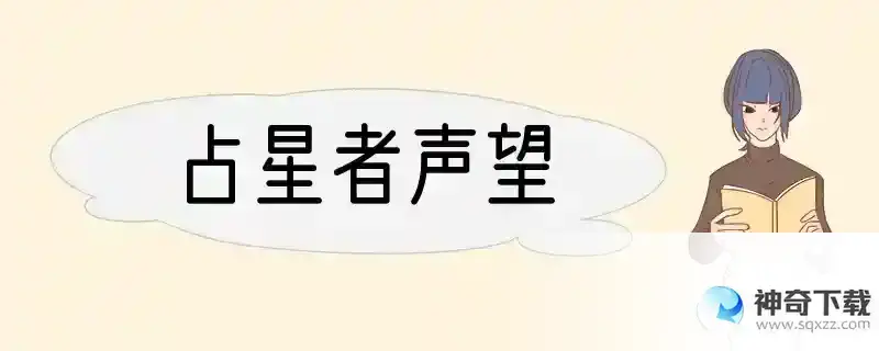 占星者声望