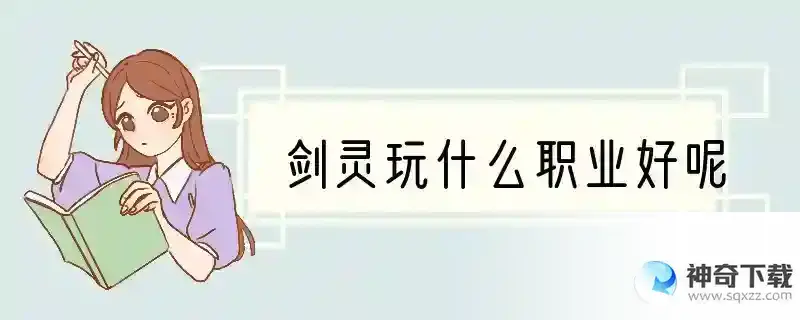 剑灵玩什么职业好呢