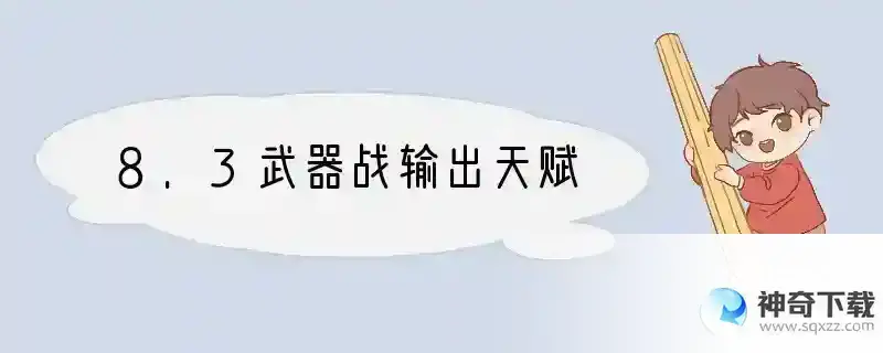 8.3武器战输出天赋