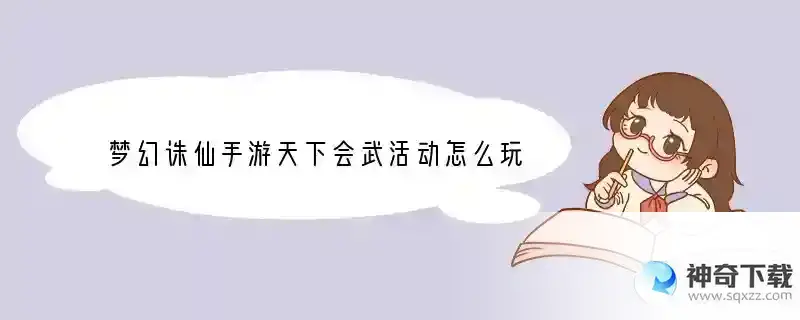 梦幻诛仙手游天下会武活动怎么玩