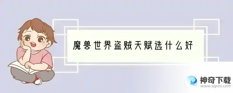魔兽世界盗贼天赋选什么好